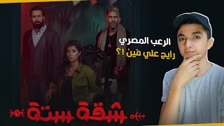 مسلسل شقة 6 - الإنطباع الأول | الرعب المصري رايح علي فين ؟!