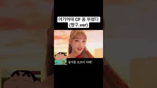 여기어때 CF 폼 무쳤다 (초코비.ver) #성대모사 #짱구 #짱구는못말려 #맹구 #철수 #훈이 #comic #코믹 #짱구성대모사 #훈이성대모사 #맹구성대모사 #철수성대모사