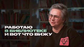 картинка: Библиотекарь про тишину, сложных читателей, цензуру и любимые книги