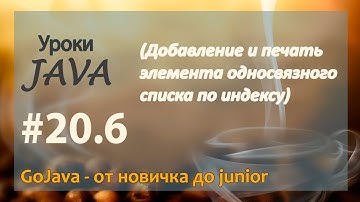 Java - урок 20.6 (Добавление и печать элемента односвязного списка по индексу)