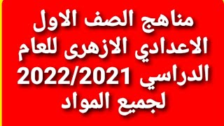 منهج اولى اعدادي أزهر 2022|مناهج الصف الاول الاعدادي الازهرى 2022 لجميع المواد