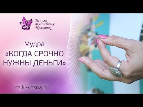 КОГДА СРОЧНО НУЖНЫ ДЕНЬГИ. Мощная Мудра для привлечения денег. Как привлечь деньги?