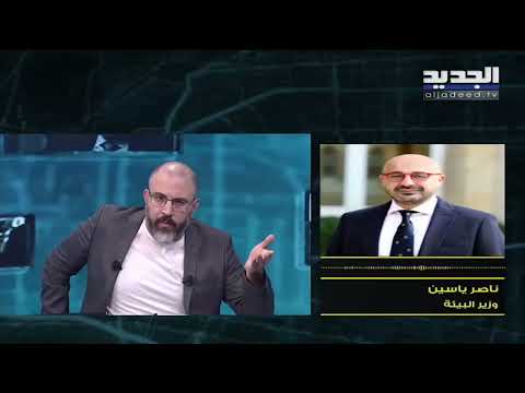 وزير البيئة ناصر ياسين ي علق على أزمة مياه الصرف الصحي في بحر البترون