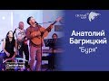 Анатолий Багрицкий | песня