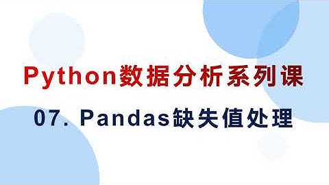 07  Pandas对缺失值的处理