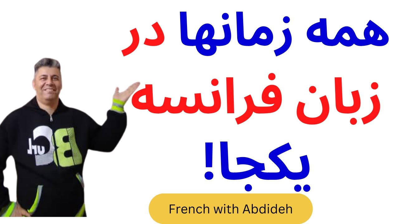 زمان ها در زبان فرانسه