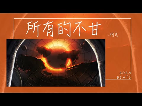 阿冗 - 所有的不甘『我要多遺憾我要多孤單 能抵抗所有的不甘』【Lyrics Video】