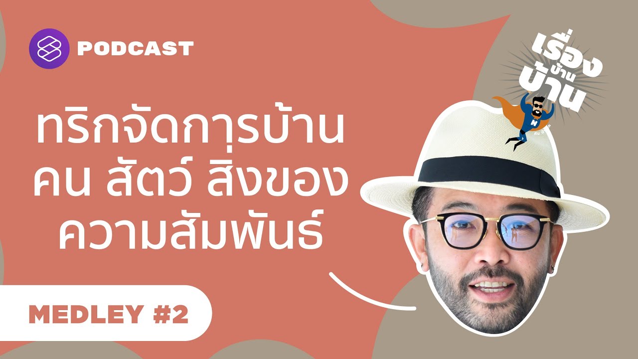 ทริกจัดการบ้าน คน สัตว์ สิ่งของ ความสัมพันธ์ | เรื่องบ้านบ้าน กับ น้าเน็ก MEDLEY #2