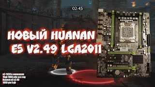Новый Huanan E5 v2 49 обзор