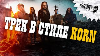 Трек в стиле KORN