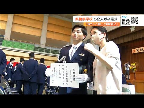 「頼もしく優しい警察官になりたい」52人の新人警察官が決意したことは　県警察学校で卒業式　宮城　
