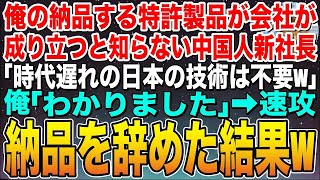 【感動する話】俺が納品する特許製品で会社が成り立つと知らない中国人新社長「時代遅れの日本の技術は不要w」俺「了解です」➡︎速攻納品を辞めた結果w【スカッと】【朗読】