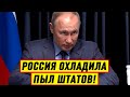 СРОЧНО! Россия ОХЛАДИЛА пыл Штатов: Путин не упустил случая Унизить Байдена – Новости