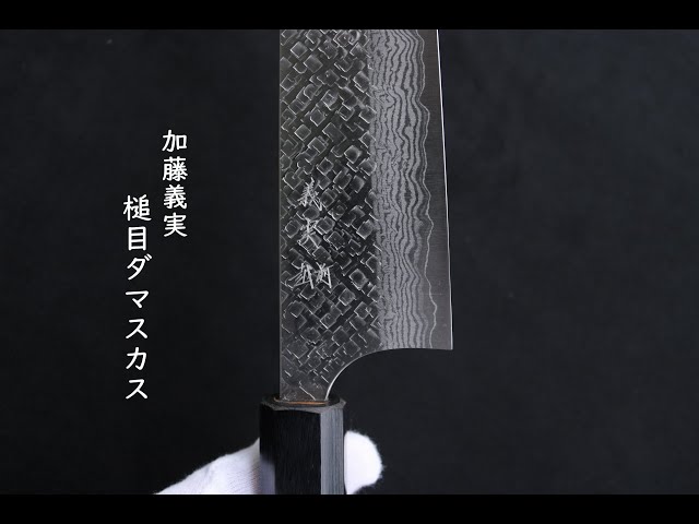 Yoshimi Kato Gyuto Vg10 steel Tsuchime damascus 210mm | 加藤義実牛刀VG10鋼槌目ダマスカス  | #vg10 #damascus #gyuto