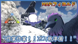 【Ark: Survival Evolved】次回ボス戦の準備！ぱーと2【Fjordur】
