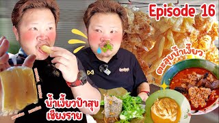 [ มิตรคู่พุง Ep.16 ] ตามไปชิมน้ำเงี้ยวเจ้าดัง "ร้านน้ำเงี้ยวป้าสุข" จ.เชียงราย