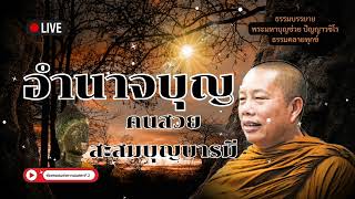 EP.416 ธรรมคลายทุกข์/อำนาจบุญ คนสวยสะสมบุญบารมี ฟังธรรมะเช้าๆ #พระมหาบุญช่วยปัญญาวชิโร