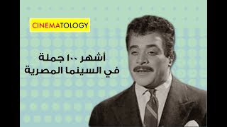 CINEMATOLOGY: أشهر ١٠٠ جملة في السينما المصرية