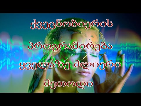 წარმატება და ბარაქა ქვეცნობიერის პროგრამირება, ყველაზე ძლიერი და მუშა მეთოდი subliminal