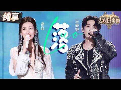 Смотреть «【纯享版】流行音乐与昆曲完美融合！谭晶王赫野《落》碰撞出音乐的奇妙火花 #天赐的声音5 EP12 20240714» на YouTube