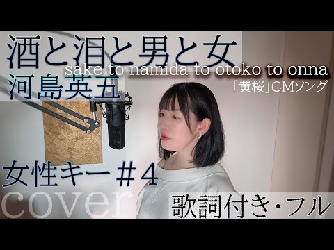 酒と泪と男と女 河島英五 Sake To Namida To Otoko To Onna Eigo Kawashimacover By 巴田みず希 4 With Sub 酒と泪と男と女 河島英五 Sake To Namida To Otoko To Onna Eigo Kawashimacover By 巴田みず希 4 With Sub