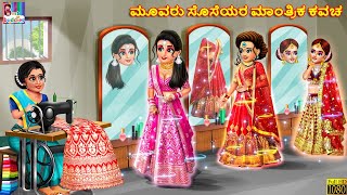 Muvaru soseyara mantrika kavaca | Kannada Stories | Kannada Story | Kannada Moral Stories | Kannada