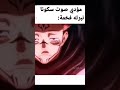 مؤدي نبره صوت سكونا انمي اوتاكو الى الابد Anime جوجيتسو كايسن سكونا مؤدي نبره صوت سكونا انمي اوتاكو الى الابد Anime جوجيتسو كايسن سكونا