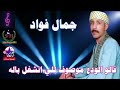 جمال فواد قالو الودع موصوف للي انشغل باله جمال فواد قالو الودع موصوف للي انشغل باله