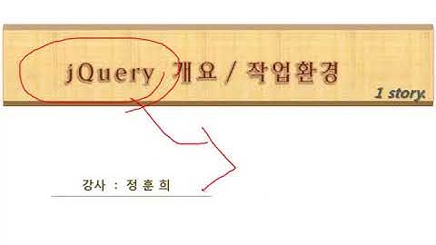 [JQUERY(제이쿼리)입문과정 기초부터 배우기] 1강