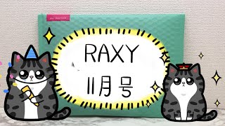 RAXY ラクシー11月号 開封動画