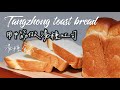 用中筋做湯種吐司 Make toast bread with all purpose flour【日曜日的大米/SundayDemiLiu】