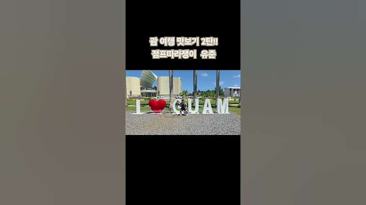 괌 여행 맛보기 2탄!! #vlog #아기 #일상 #괌 #스페인광장 #알럽괌 #육아 #baby #귀여워 #점프 #부자