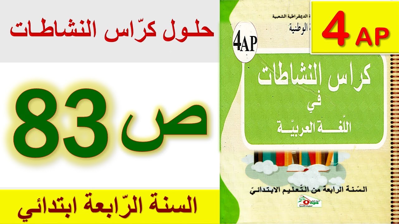 حلول كراس النشاطات في اللغة العربية الصفحة 83 للسنة الرابعة ابتدائي / حل صفحة 83 السنة الرابعة