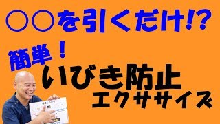 簡単エクササイズでいびき防止！