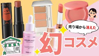 【入手困難】品薄すぎるまぼろしコスメまとめ