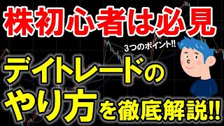 【デイトレードのやり方】3つの〇でデイトレで稼ぐ方法を株初心者にも分かり易く解説