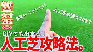 【防草シート・人工芝の張り方】DIYで気をつけるポイントや三年経過して分かった伝えたい事。