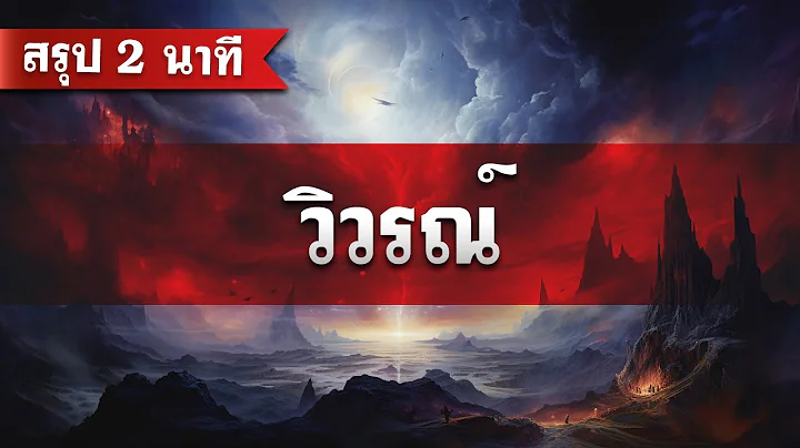 สรุป วิวรณ์ (2 นาที) โดย ศจ.ดร.สุรศักดิ์ DrKerMinistry 【สรุปพระคัมภีร์ใน 2 นาที】