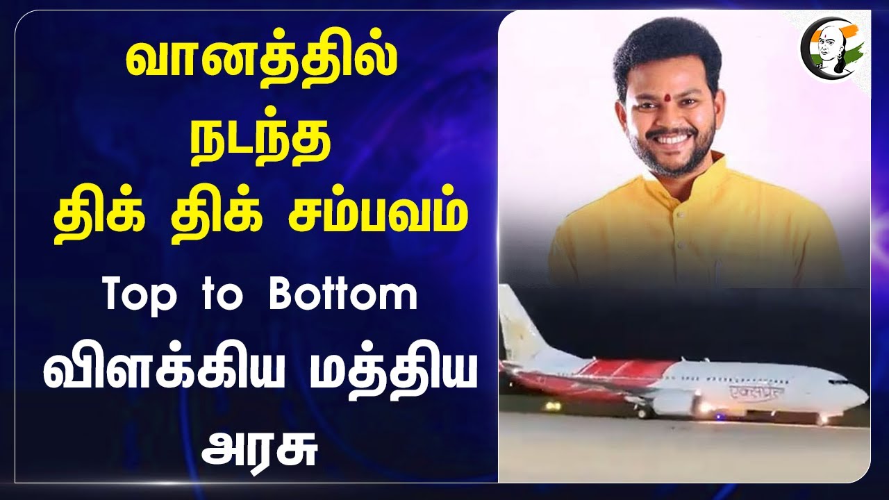 வானத்தில் நடந்த திக் திக் சம்பவம்! Top to Bottom விளக்கிய Central Government | Trichy Airport