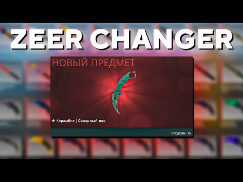 НОВЫЙ ЛУЧШИЙ SKIN CHANGER - ZEER CHANGER - КАК СКАЧАТЬ