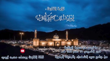 صلاة فجر 18 صفر 1441 هـ ما تيسر من سورة الواقعة للقارئ | يوسف محمد أيوب
