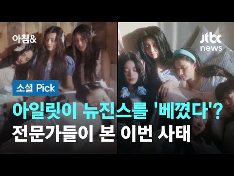 아일릿의 &#39;뉴진스 베끼기&#39;가 원인?…전문가들이 본 이번 사태 #소셜픽 / JTBC 아침&amp;