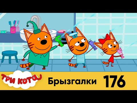 Три кота | Серия 176 | Брызгалки | Мультфильмы для детей