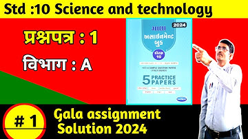 Std 10 Science gala paper 1 solution 2024 in hindi|Std 10 Science gala assignment solution 2024