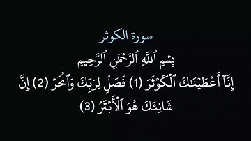 (108) سورة الكوثر مكتوبة كاملة بخط واضح بدون صوت للقراءة والحفظ