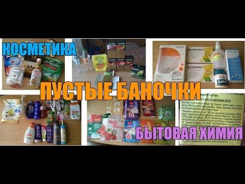 130. ПУСТЫЕ БАНОЧКИ (часть 1): бытовая химия, косметика