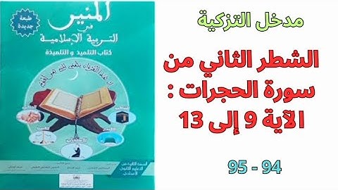 مدخل التزكية : الشطر الثاني من سورة الحجرات الآية 9 إلى الآية 13 الصفحات 94 - 95