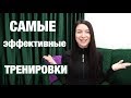 Какие тренировки самые эффективные. Кардио или силовые. Как грамотно строить тренировки.