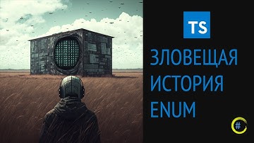 Зловещая история ENUM в TypeScript