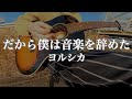 【弾き語り】だから僕は音楽を辞めた / ヨルシカ